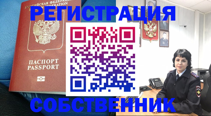 прописка от собственника в Самаре